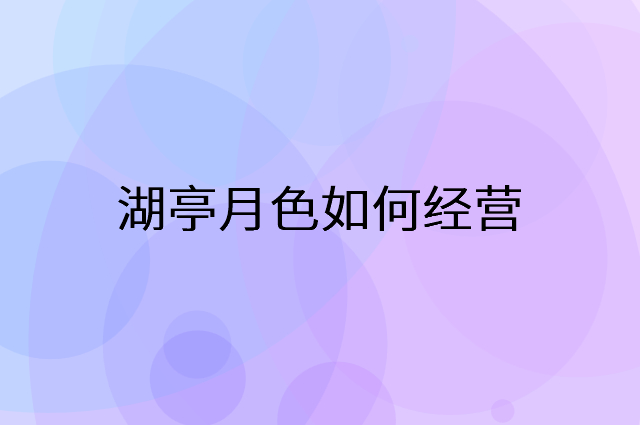 湖亭月色怎么做营销活动宣传，两个提升业绩的工具
