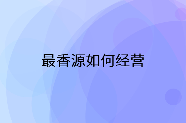 最香源怎么做营销活动宣传，两个提升业绩的工具