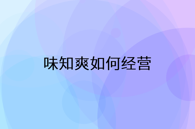 味知爽怎么做营销活动宣传，两个提升业绩的工具