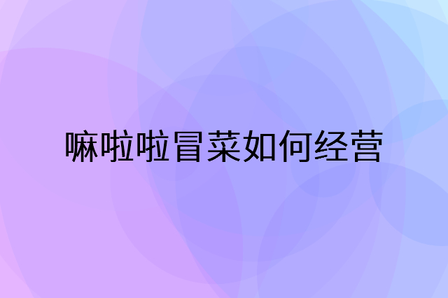 嘛啦啦冒菜怎么做营销活动宣传，两个提升业绩的工具