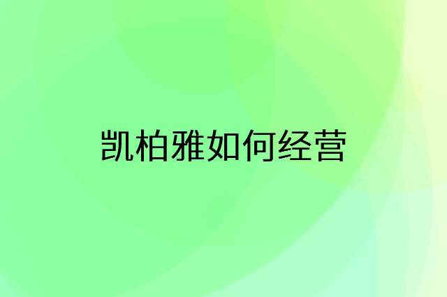 凯柏雅怎么做营销活动宣传，两个提升业绩的工具