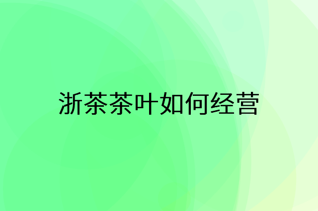 浙茶茶叶怎么做营销活动宣传，两个提升业绩的工具