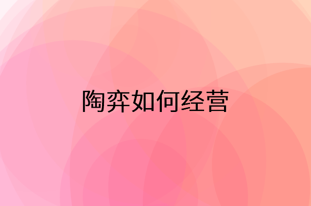 陶弈怎么做营销活动宣传，两个提升业绩的工具