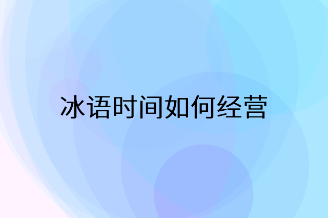 冰语时间怎么做营销活动宣传，两个提升业绩的工具