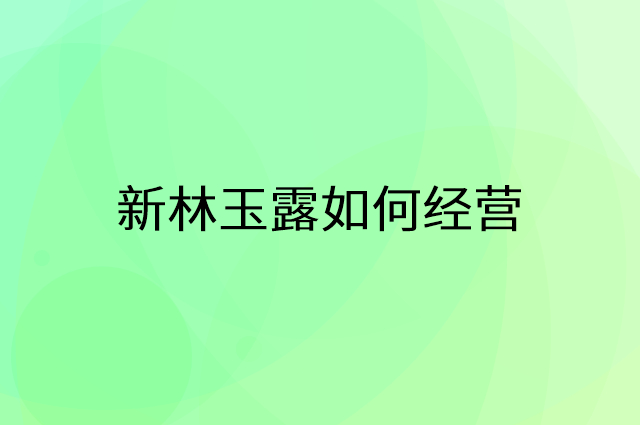 新林玉露怎么做营销活动宣传，两个提升业绩的工具
