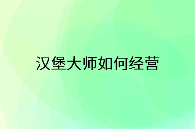 汉堡大师怎么做营销活动宣传，两个提升业绩的工具
