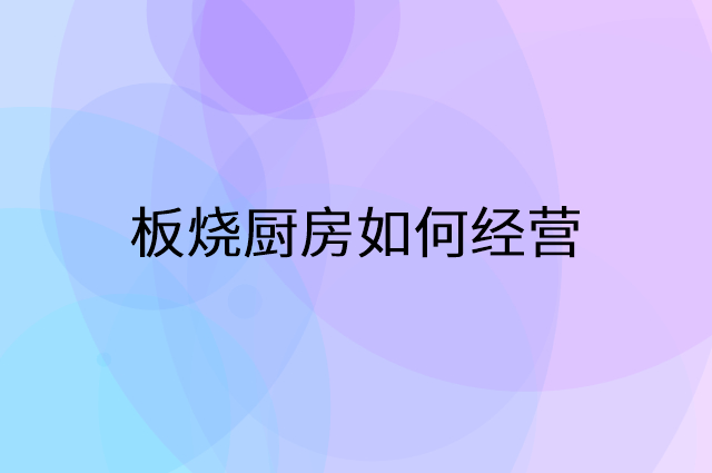 板烧厨房怎么做营销活动宣传，两个提升业绩的工具