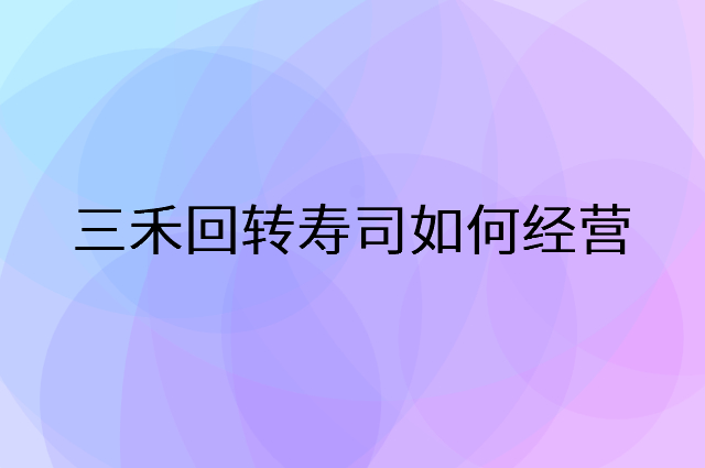 三禾回转寿司怎么做营销活动宣传，两个提升业绩的工具