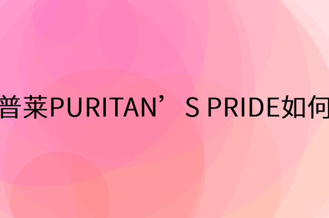 普丽普莱PURITAN’S PRIDE怎么做营销活动宣传，两个提升业绩的工具