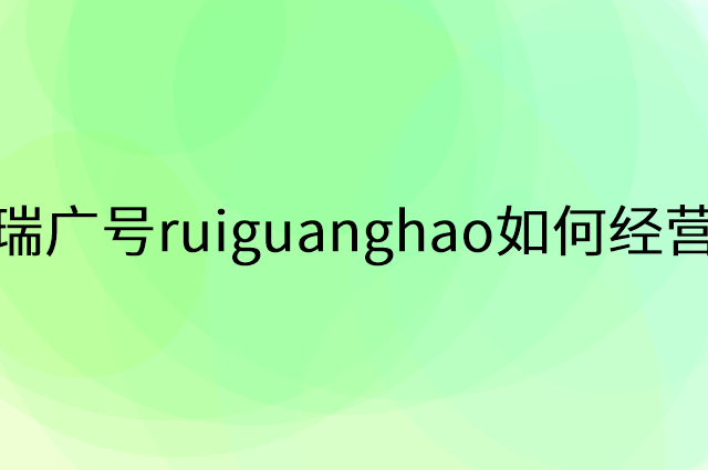 瑞广号ruiguanghao怎么做营销活动宣传，两个提升业绩的工具