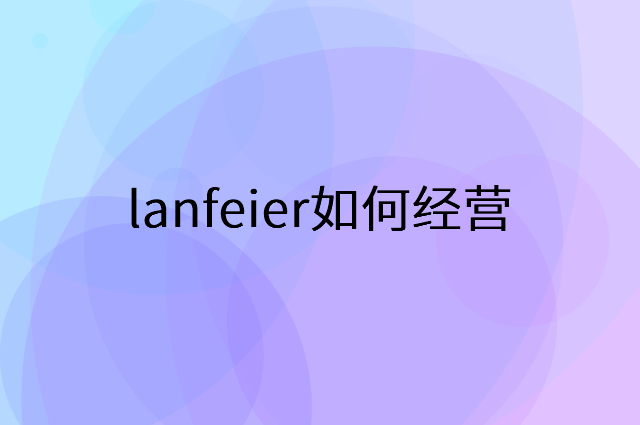 lanfeier怎么做营销活动宣传，两个提升业绩的工具