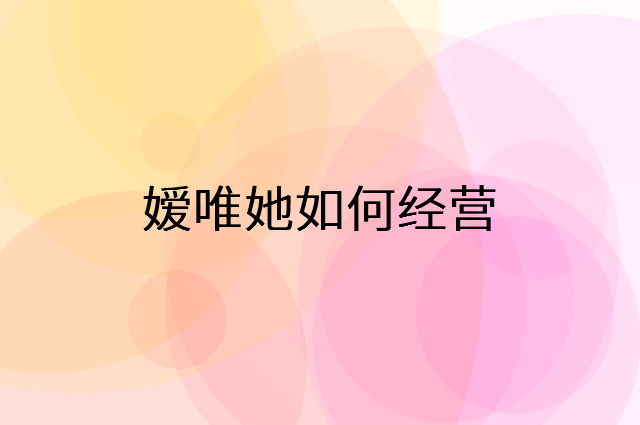 嫒唯她怎么做营销活动宣传，两个提升业绩的工具