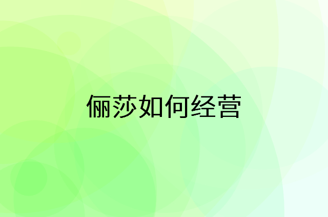俪莎怎么做营销活动宣传，两个提升业绩的工具