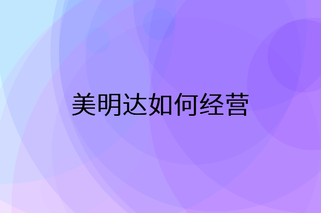 美明达怎么做营销活动宣传，两个提升业绩的工具