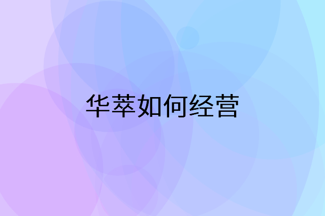 华萃怎么做营销活动宣传，两个提升业绩的工具