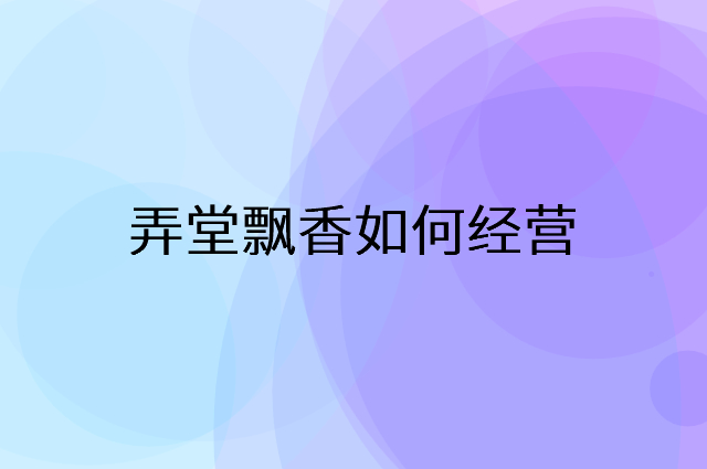 弄堂飘香怎么做营销活动宣传，两个提升业绩的工具