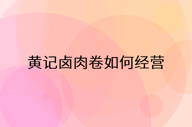 黄记卤肉卷怎么做营销活动宣传，两个提升业绩的工具