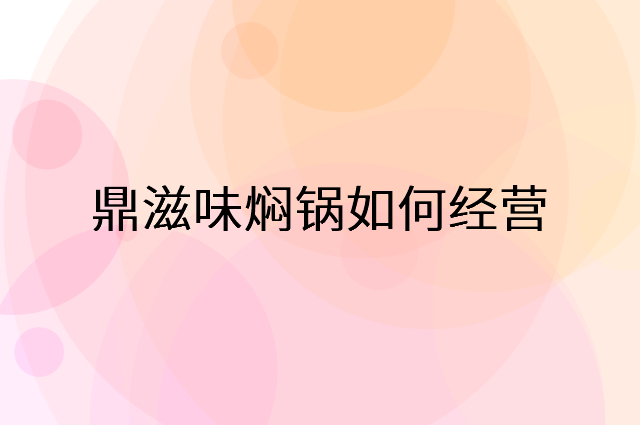 鼎滋味焖锅怎么做营销活动宣传，两个提升业绩的工具