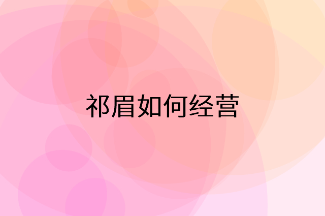 祁眉怎么做营销活动宣传，两个提升业绩的工具