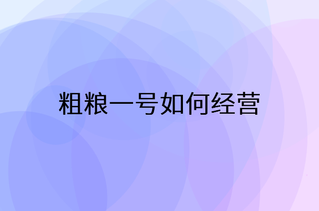 粗粮一号怎么做营销活动宣传，两个提升业绩的工具