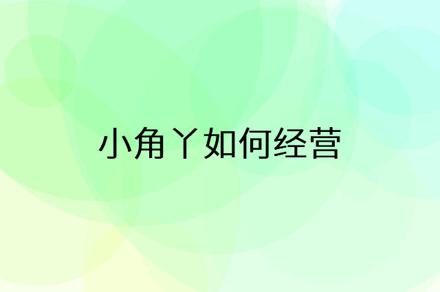 小角丫怎么做营销活动宣传，两个提升业绩的工具