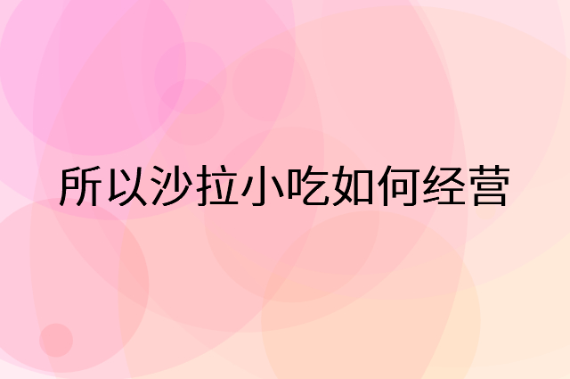 所以沙拉小吃怎么做营销活动宣传，两个提升业绩的工具