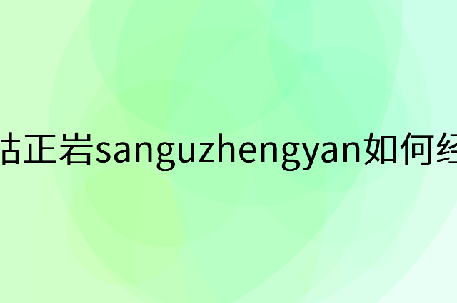 三姑正岩sanguzhengyan怎么做营销活动宣传，两个提升业绩的工具