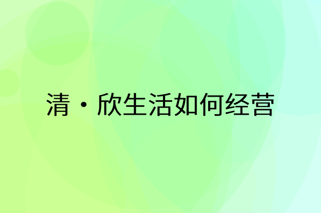 清·欣生活怎么做营销活动宣传，两个提升业绩的工具