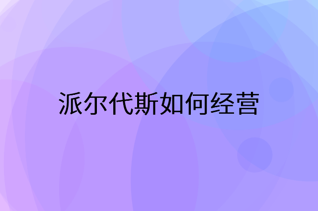 派尔代斯怎么做营销活动宣传，两个提升业绩的工具