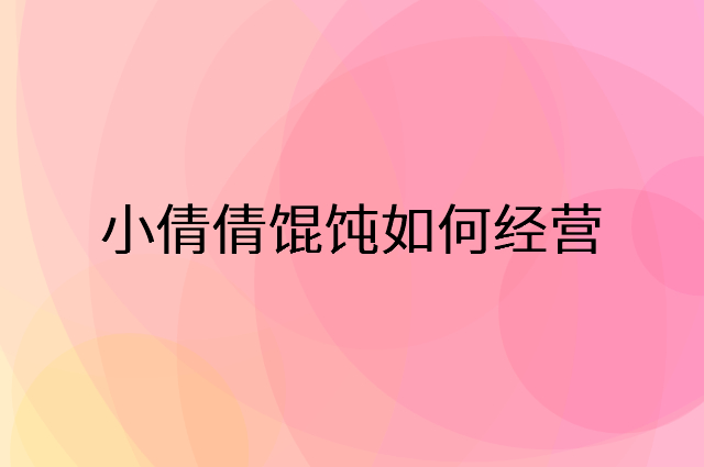 小倩倩馄饨怎么做营销活动宣传，两个提升业绩的工具