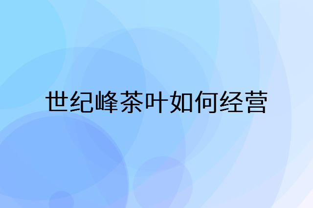 世纪峰茶叶怎么做营销活动宣传，两个提升业绩的工具