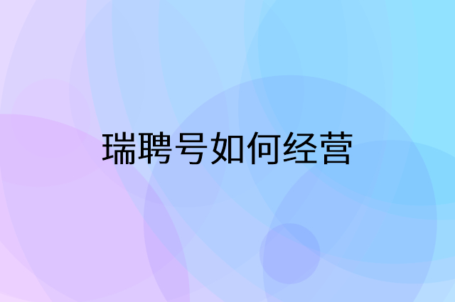 瑞聘号怎么做营销活动宣传，两个提升业绩的工具