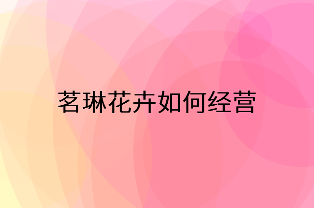 茗琳花卉怎么做营销活动宣传，两个提升业绩的工具