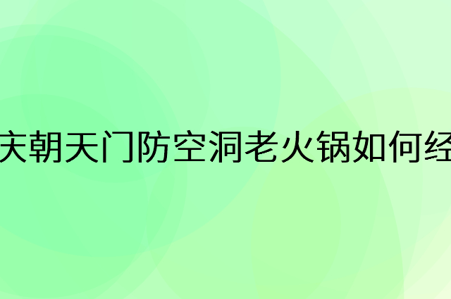 重庆朝天门防空洞老火锅怎么做营销活动宣传，两个提升业绩的工具