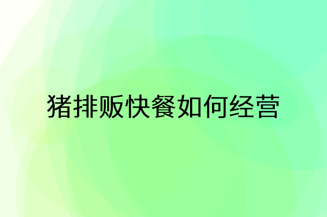 猪排贩快餐怎么做营销活动宣传，两个提升业绩的工具