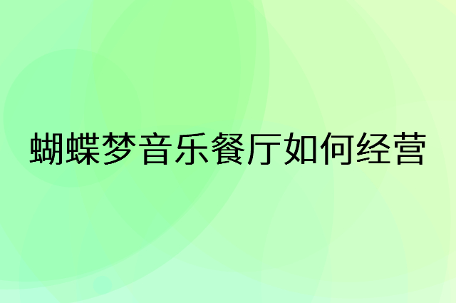 蝴蝶梦音乐餐厅怎么做营销活动宣传，两个提升业绩的工具