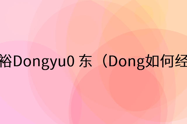东裕Dongyu0 东（Dong怎么做营销活动宣传，两个提升业绩的工具