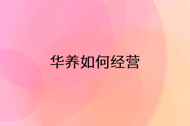华养怎么做营销活动宣传，两个提升业绩的工具