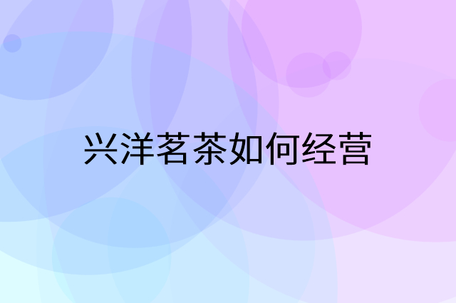 兴洋茗茶怎么做营销活动宣传，两个提升业绩的工具