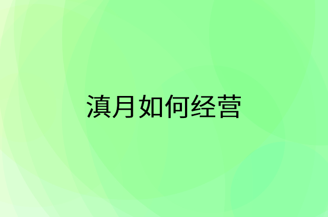 滇月怎么做营销活动宣传，两个提升业绩的工具