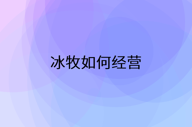 冰牧怎么做营销活动宣传，两个提升业绩的工具