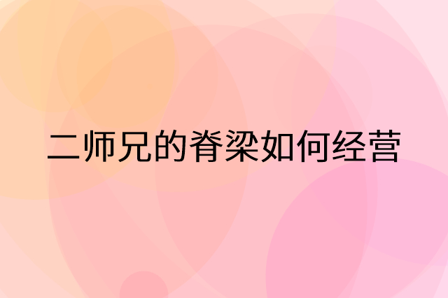 二师兄的脊梁怎么做营销活动宣传，两个提升业绩的工具
