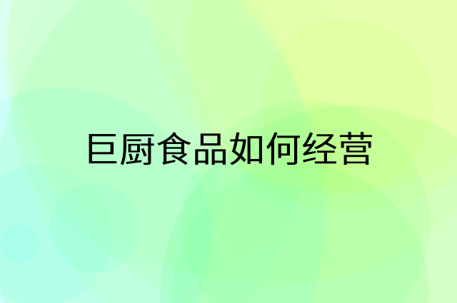 巨厨食品怎么做营销活动宣传，两个提升业绩的工具