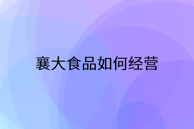 襄大食品怎么做营销活动宣传，两个提升业绩的工具