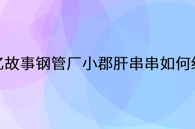 记忆故事钢管厂小郡肝串串怎么做营销活动宣传，两个提升业绩的工具