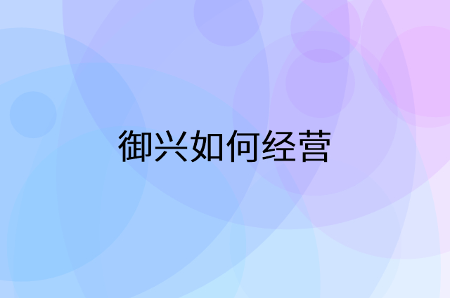 御兴怎么做营销活动宣传，两个提升业绩的工具