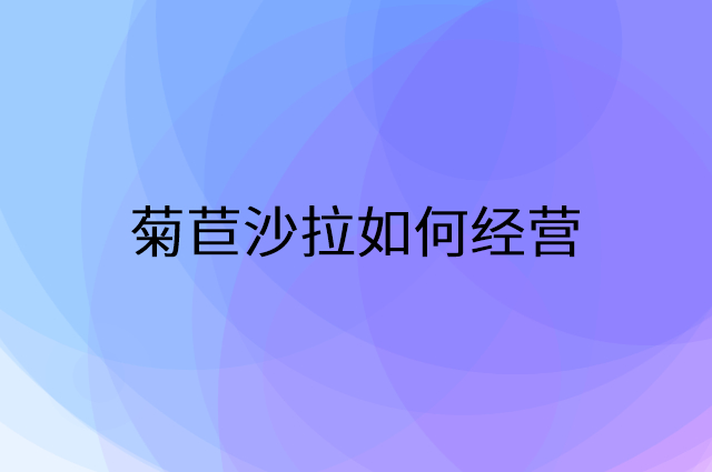 菊苣沙拉怎么做营销活动宣传，两个提升业绩的工具