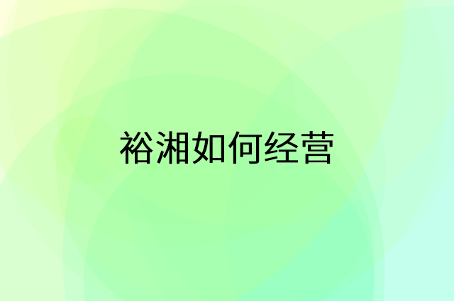 裕湘怎么做营销活动宣传，两个提升业绩的工具