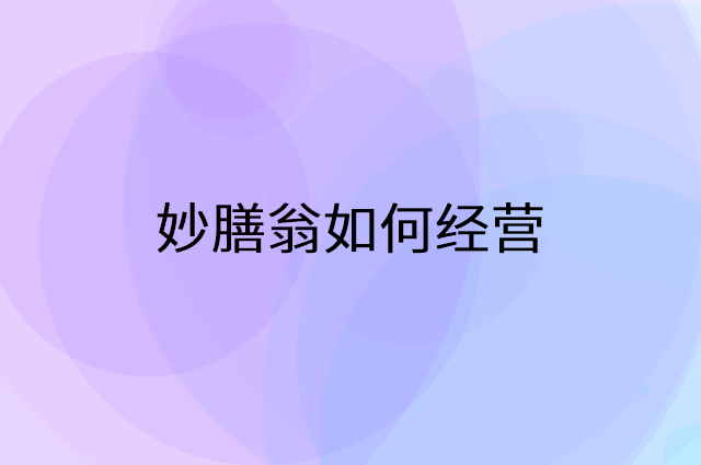 妙膳翁怎么做营销活动宣传，两个提升业绩的工具