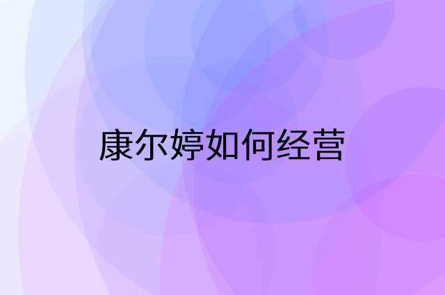 康尔婷怎么做营销活动宣传，两个提升业绩的工具